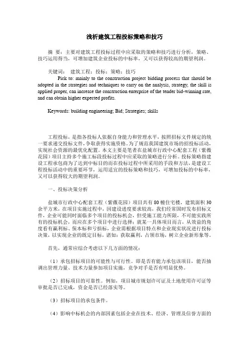 浅析建筑工程投标策略和技巧