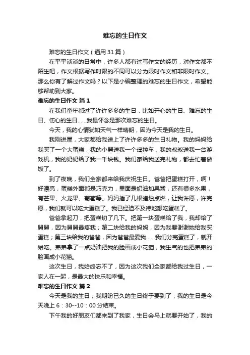 难忘的生日作文（通用31篇）