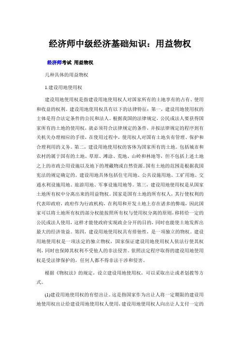 经济师中级经济基础知识：用益物权