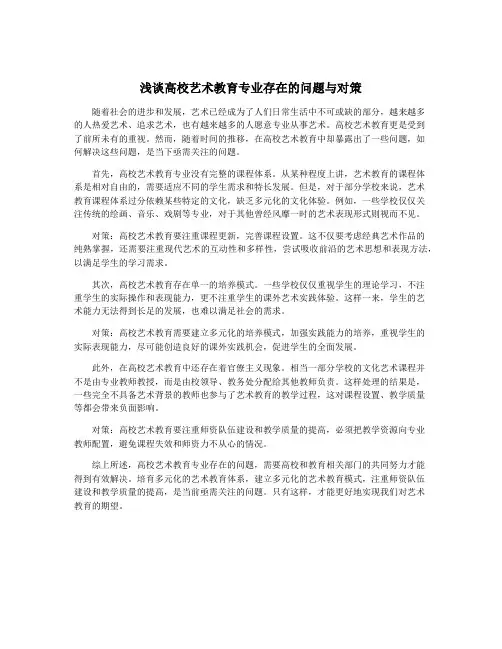 浅谈高校艺术教育专业存在的问题与对策
