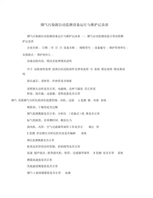 烟气污染源自动监测设备运行与维护记录表