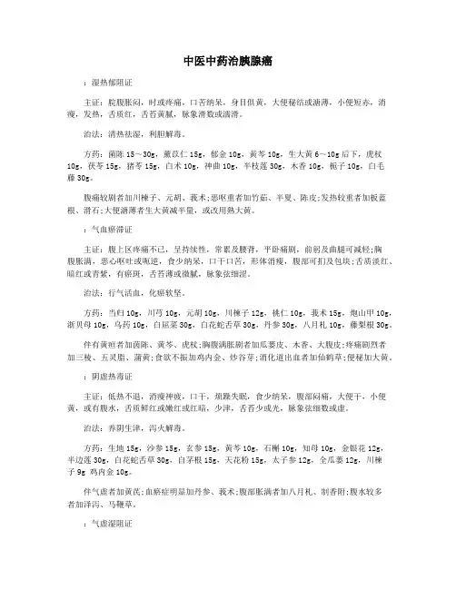 中医中药治胰腺癌