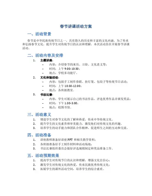 春节讲课活动方案