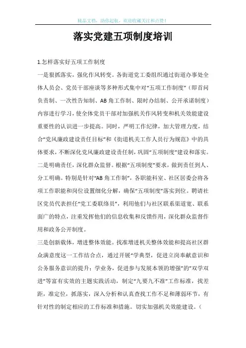 落实党建五项制度培训