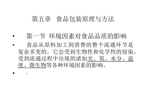 第五章   食品包装原理与方法