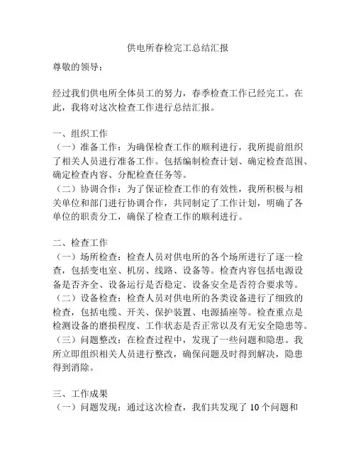 供电所春检完工总结汇报