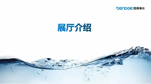 净水展厅话术