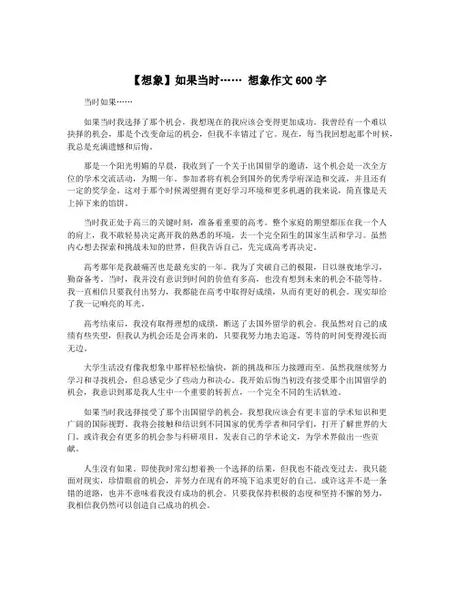 【想象】如果当时…… 想象作文600字