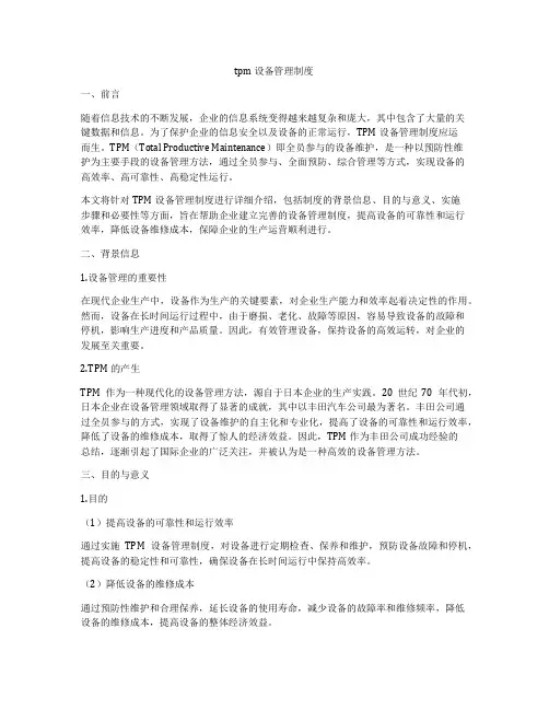 tpm 设备管理制度