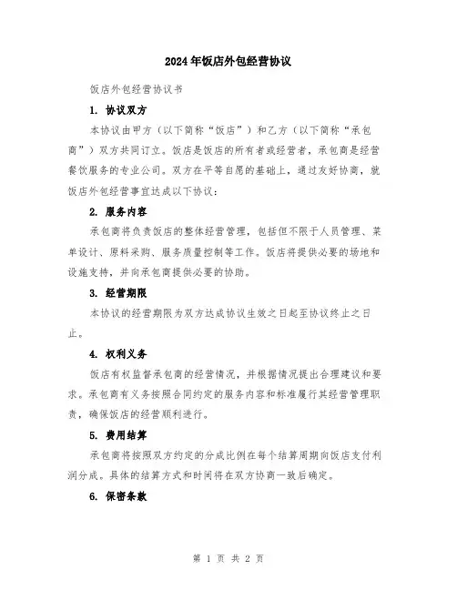 2024年饭店外包经营协议