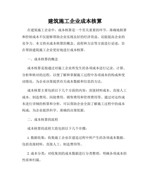 建筑施工企业成本核算
