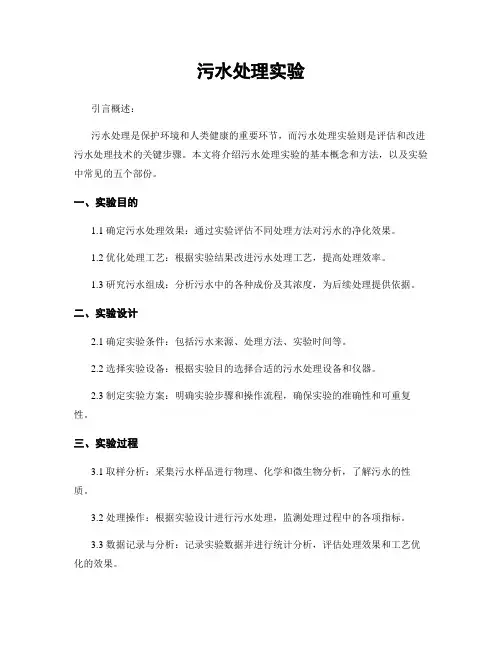 污水处理实验