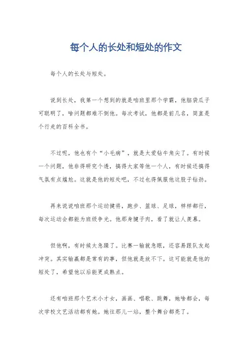 每个人的长处和短处的作文
