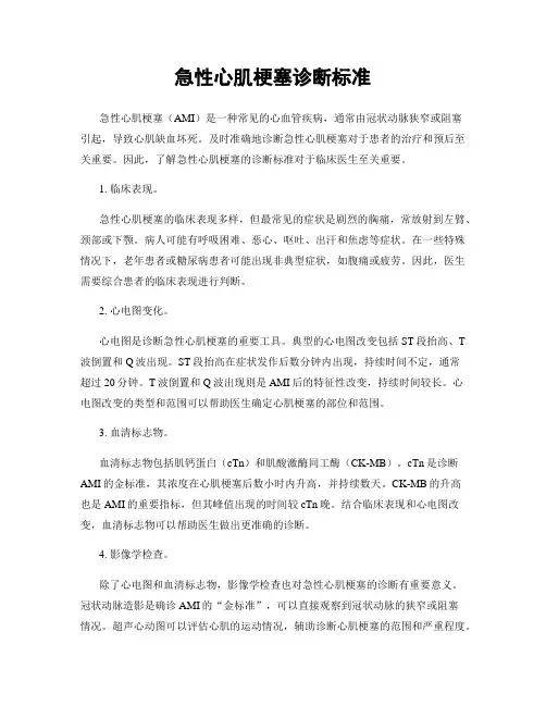 急性心肌梗塞诊断标准