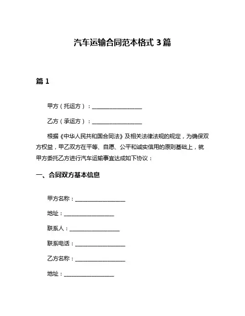 汽车运输合同范本格式3篇