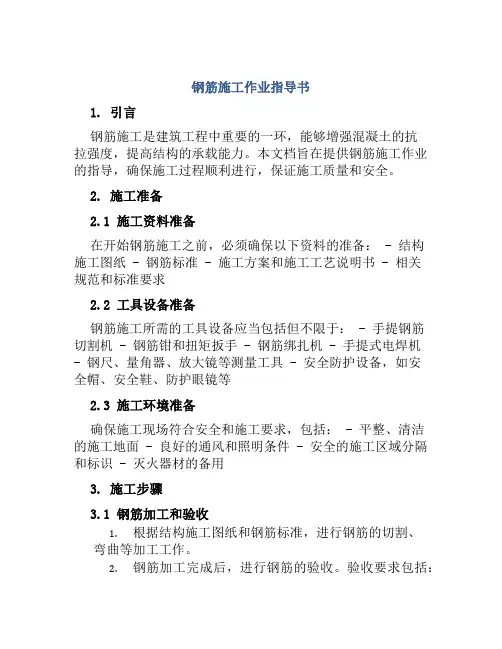 钢筋施工作业指导书