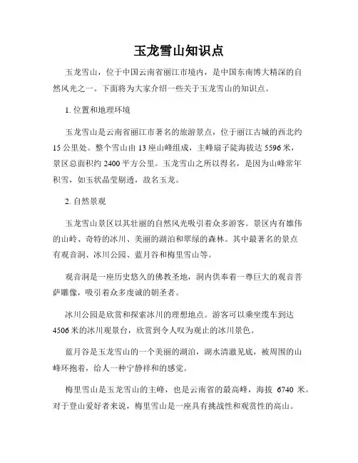 玉龙雪山知识点