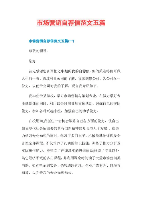 市场营销自荐信范文五篇