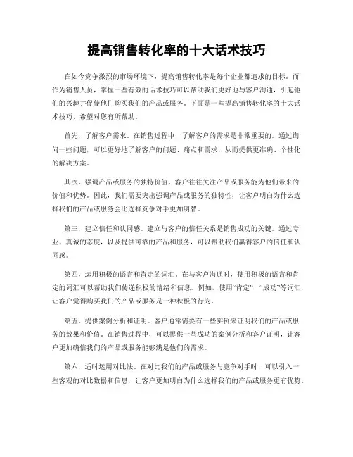 提高销售转化率的十大话术技巧