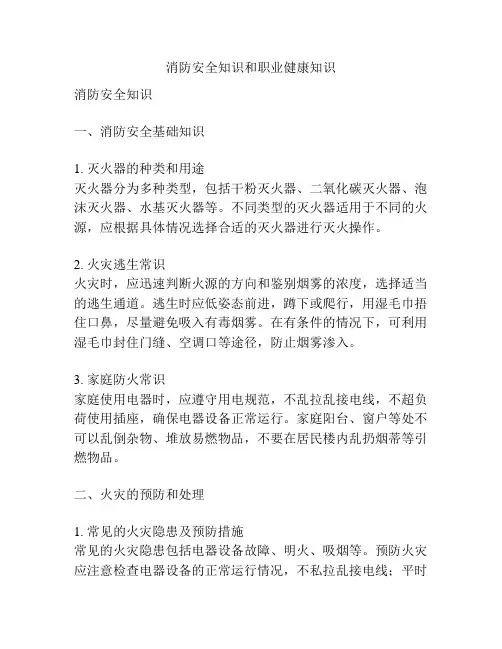 消防安全知识和职业健康知识