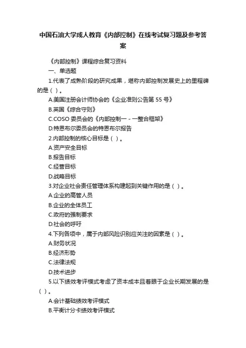 中国石油大学成人教育《内部控制》在线考试复习题及参考答案