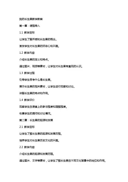 我的长生果教学教案