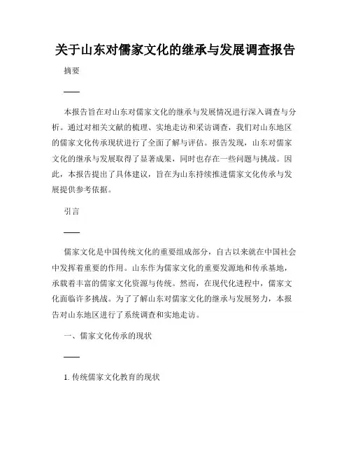 关于山东对儒家文化的继承与发展调查报告