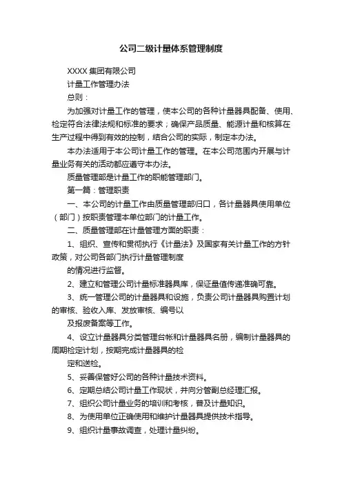 公司二级计量体系管理制度