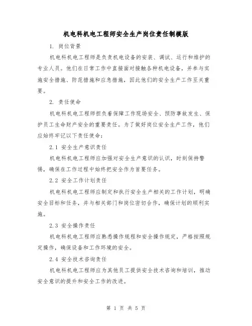 机电科机电工程师安全生产岗位责任制模版(二篇)