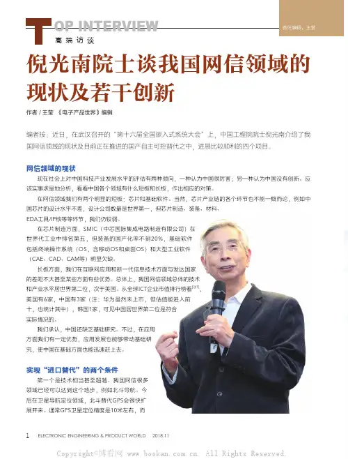 倪光南院士谈我国网信领域的现状及若干创新