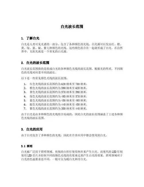 白光波长范围