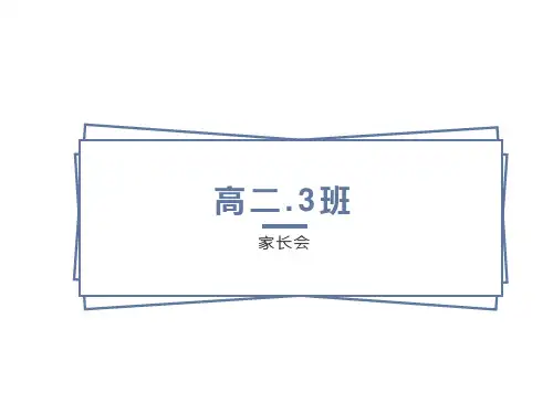 高二3班家长会课件
