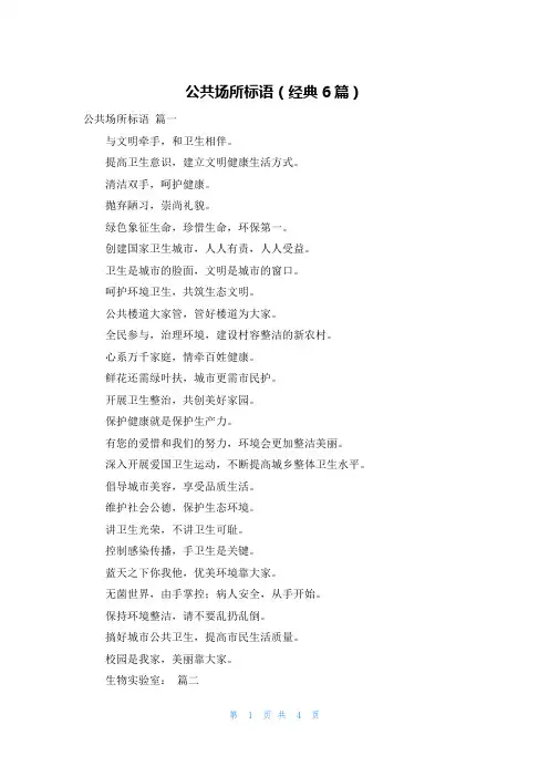 公共场所标语(经典6篇)