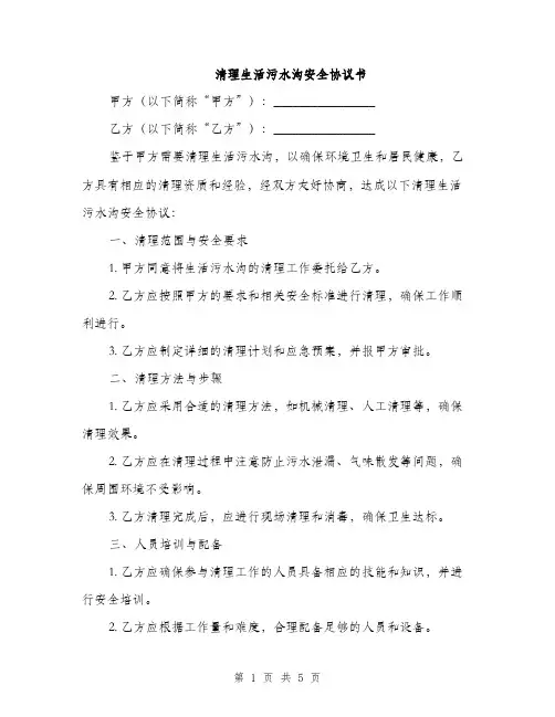 清理生活污水沟安全协议书(2篇)
