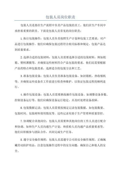 包装人员岗位职责