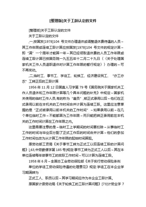 [整理版]关于工龄认定的文件