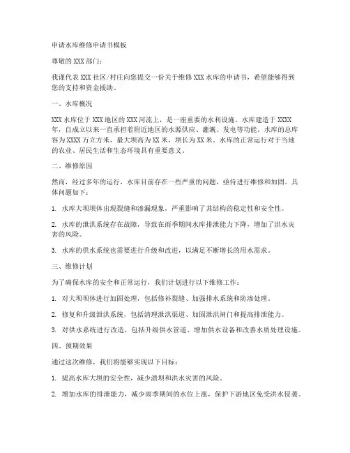 申请水库维修申请书模板