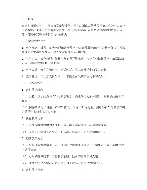语法教学反思模板高中