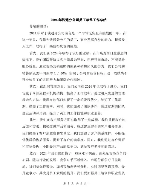 2024年铁通分公司员工年终工作总结