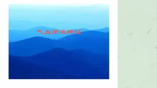 气血津液辩证课件