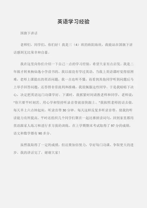 (国旗下讲话)英语学习经验