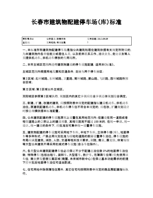 长春市建筑物配建停车场 库 标准