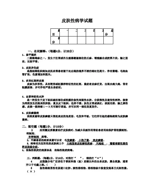 皮肤性病学考试试题(带答案)