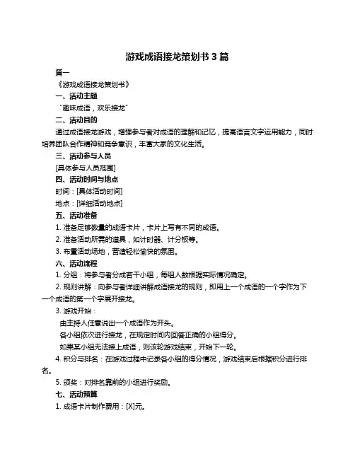 游戏成语接龙策划书3篇