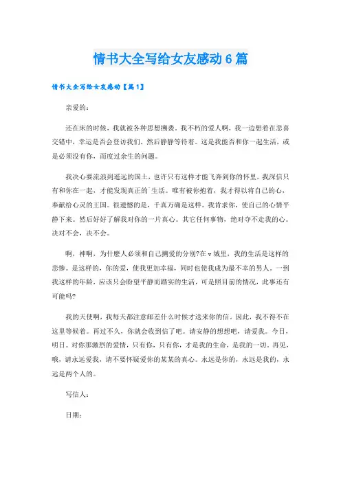 情书大全写给女友感动6篇