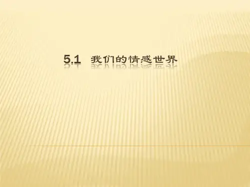 初中道德与法治《我们的情感世界》优质课教学PPT1