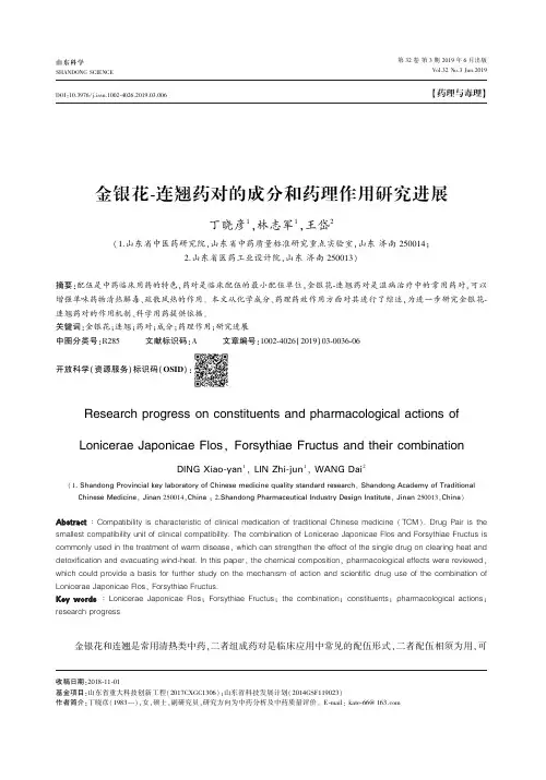 金银花-连翘药对的成分和药理作用研究进展