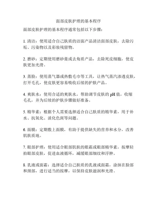 面部皮肤护理的基本程序