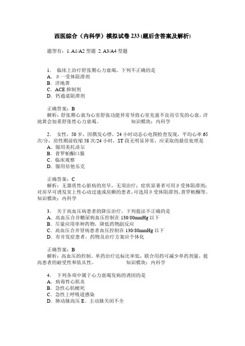 西医综合(内科学)模拟试卷233(题后含答案及解析)