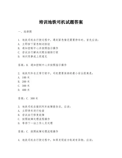 培训地铁司机试题答案